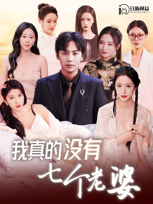 我真的没有七个老婆(86集) 我真的没有七个老婆(86集)免费短剧完整版