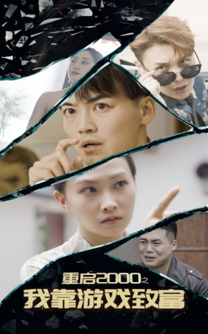 重启2000之我靠游戏致富（86集）全集免费观看