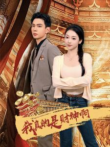 我真的是财神啊(80集) 我真的是财神啊(80集)全集完整版