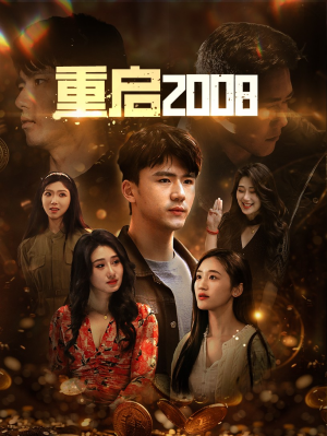 重启2008(80集) 重启2008(80集)短剧视频分享