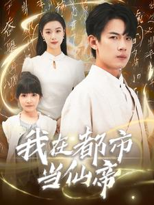 我在都市当仙帝(80集) 我在都市当仙帝(80集)短剧完整版免费