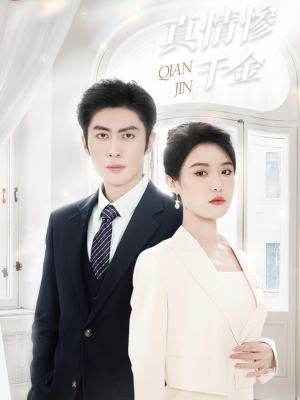 真情惨千金（80集）免费观看