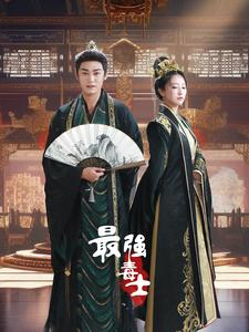 最强毒士（97集）免费看短剧全集