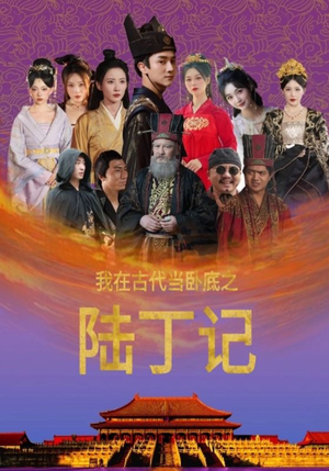 我在古代当卧底之陆丁记(97集) 我在古代当卧底之陆丁记(97集)网络小短剧