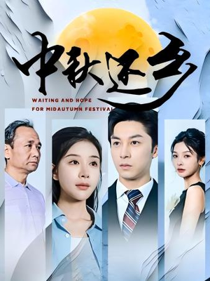 中秋还乡(34集) 中秋还乡(34集)热门短剧来袭