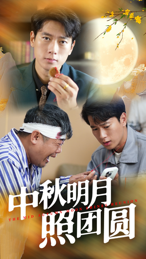 中秋明月照团圆(52集) 中秋明月照团圆(52集)每天短剧分享