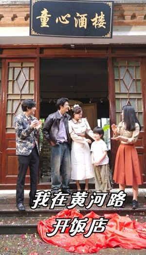 我在黄河路开饭店（74集）番茄短剧免费看