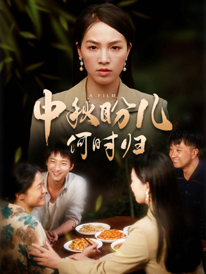 中秋盼儿何时归(40集) 中秋盼儿何时归(40集)热门短剧推荐。