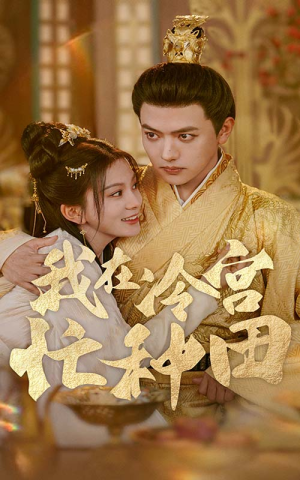 我在冷宫忙种田（100集）短剧后续更精彩