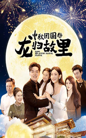 中秋团圆之龙归故里(64集) 中秋团圆之龙归故里(64集)贝贝短剧分享