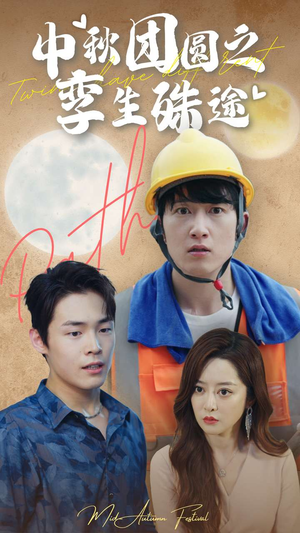 中秋团圆之孪生殊途(80集) 中秋团圆之孪生殊途(80集)无需充值尽情看