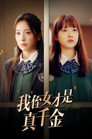 我侄女才是真千金（31集）高清无码免费看