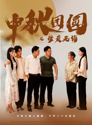 中秋团圆之母爱无悔（60集）全集免费