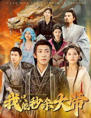 我只能秒杀大帝(60集) 我只能秒杀大帝(60集)热门短剧推广