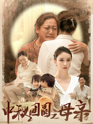中秋团圆之母亲(64集) 中秋团圆之母亲(64集)最热门短剧来了