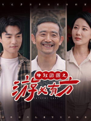 中秋团圆之游必有方（57集）免费全集短剧