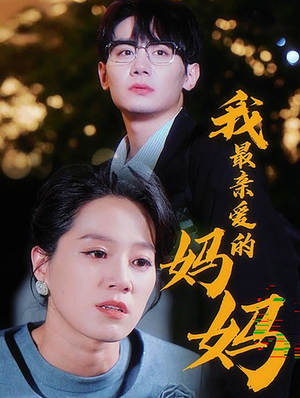 我最亲爱的妈妈(60集) 我最亲爱的妈妈(60集)热播短剧分享