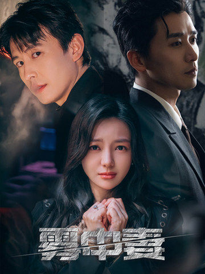 雾中妻(52集) 雾中妻(52集)古装短剧热播