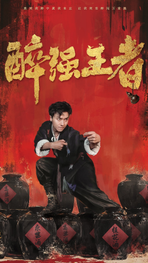 醉强王者(57集) 醉强王者(57集)最热门短剧来了