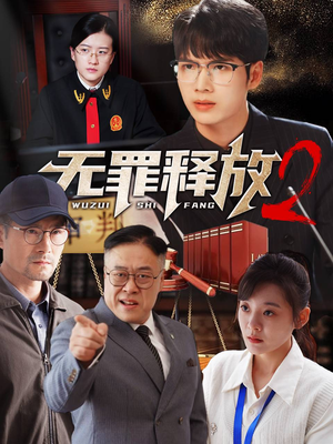 无罪释放2(67集) 无罪释放2(67集)第三季