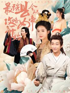 最强县令从攻略女帝开始（75集）百亿短剧抢先看