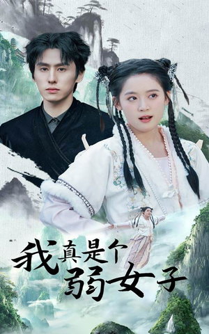 我真是个弱女子(53集) 我真是个弱女子(53集)穿越短剧推荐