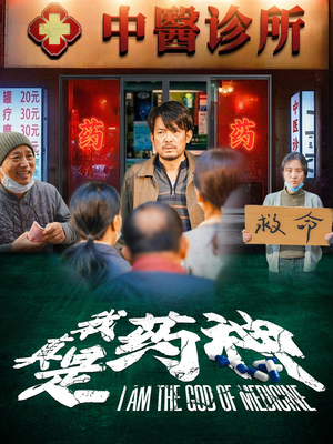 我真是药神(59集) 我真是药神(59集)河马免费短剧