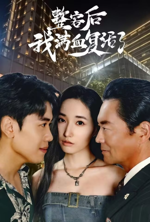 整容后我满血复活了(30集) 整容后我满血复活了(30集)推荐你们也去看