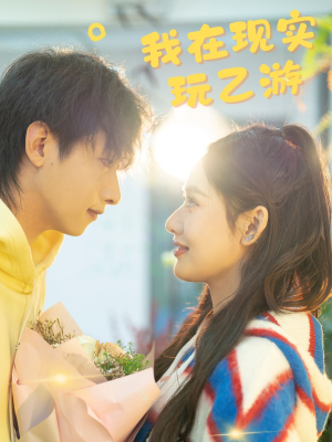 我在现实玩乙游(34集) 我在现实玩乙游(34集)热门短剧看不停