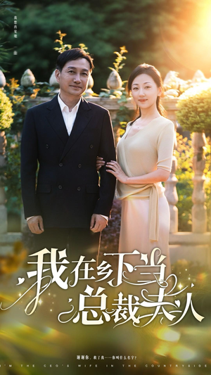 我在乡下当总裁夫人（75集）百度在线观看