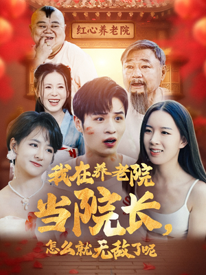我在养老院当院长,怎么就无敌了呢(78集) 我在养老院当院长,怎么就无敌了呢(78集)爆火短剧抢先看