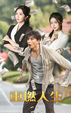 重燃人生(30集) 重燃人生(30集)最新热播短剧