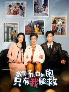 我侄子的白细胞只有我能救（51集）古装热门短剧