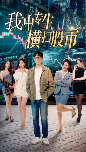 我中专生横扫股币（30集）火爆短剧热播中
