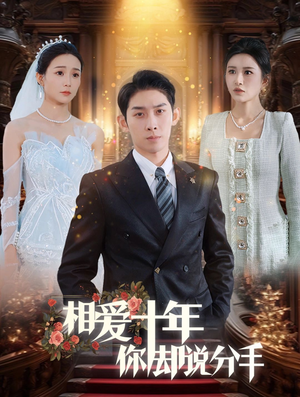 相爱十年你却说分手（35集）短剧免费看全集