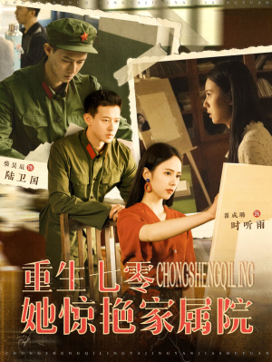 重生七零她惊艳家属院（103集）爆火短剧追不停