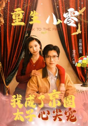 重生八零,我成了京圈太子心尖宠(51集) 重生八零,我成了京圈太子心尖宠(51集)最新热剧免费看