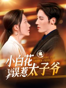 小白花误惹太子爷(118集) 小白花误惹太子爷(118集)网络小短剧