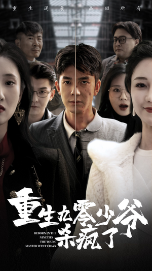 重生九零少爷杀疯了(65集) 重生九零少爷杀疯了(65集)超火短剧抢先看