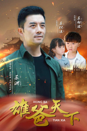 雄爸天下(50集) 雄爸天下(50集)短剧在哪个平台