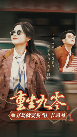 重生九零:开局就要我当厂长吗(78集) 重生九零:开局就要我当厂长吗(78集)热播短剧重燃