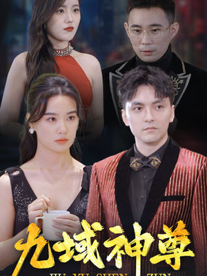 新版：九域神尊（103集）最后的大结局