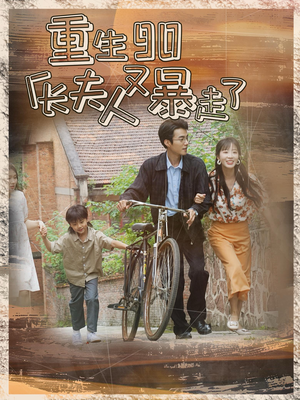 重生90厂长夫人又暴走了(75集) 重生90厂长夫人又暴走了(75集)精彩好看短剧