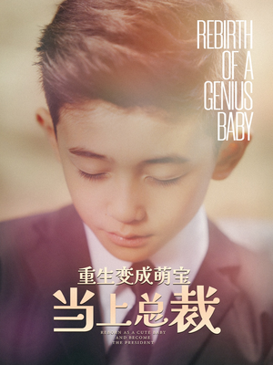 重生变成萌娃当上总裁(62集) 重生变成萌娃当上总裁(62集)热门短剧抢先看