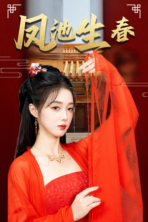 新版:凤池生春(60集) 新版:凤池生春(60集)短剧解说热门