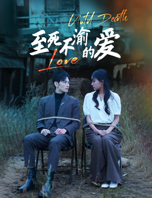 至死不渝的爱(80集) 至死不渝的爱(80集)火爆热门短剧