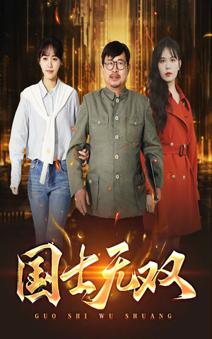 新版:国士无双(35集) 新版:国士无双(35集)越看越好看短剧