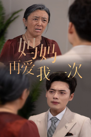 新版:妈妈再爱我一次(75集) 新版:妈妈再爱我一次(75集)看短剧放松一下