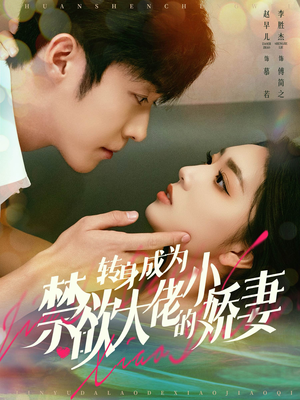 转身成为禁欲大佬的小娇妻(88集) 转身成为禁欲大佬的小娇妻(88集)最新短剧抢先看