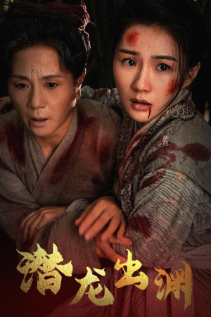 新版:潜龙出渊(43集) 新版:潜龙出渊(43集)好看的短剧推荐